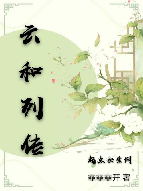 《云和列传》是连载于红袖添香的一部仙侠奇缘类网络小说,作者是霏