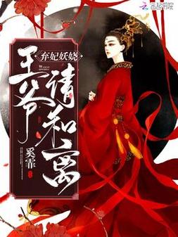 弃妃妖娆王爷请和离