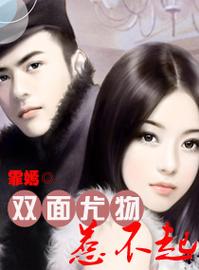 双面尤物惹不起