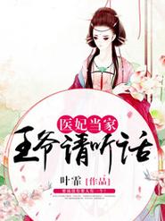 医妃当家,王爷请听话