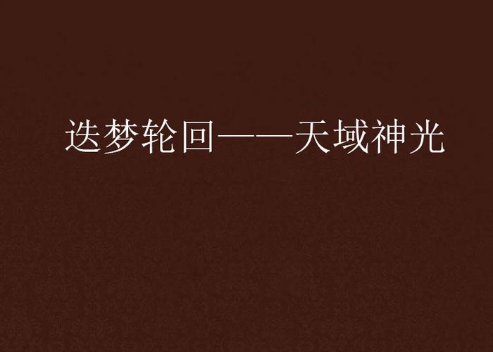迭梦轮回&mdash;&mdash;天域神光